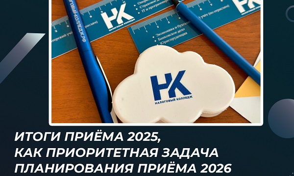 Итоги приёма 2025, как приоритетная задача планирования приёма 2026