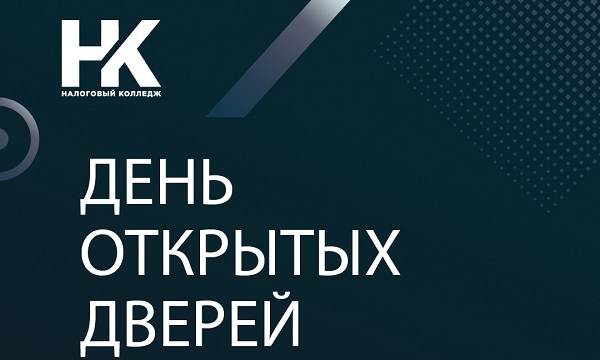 День открытых дверей в Налоговом колледже