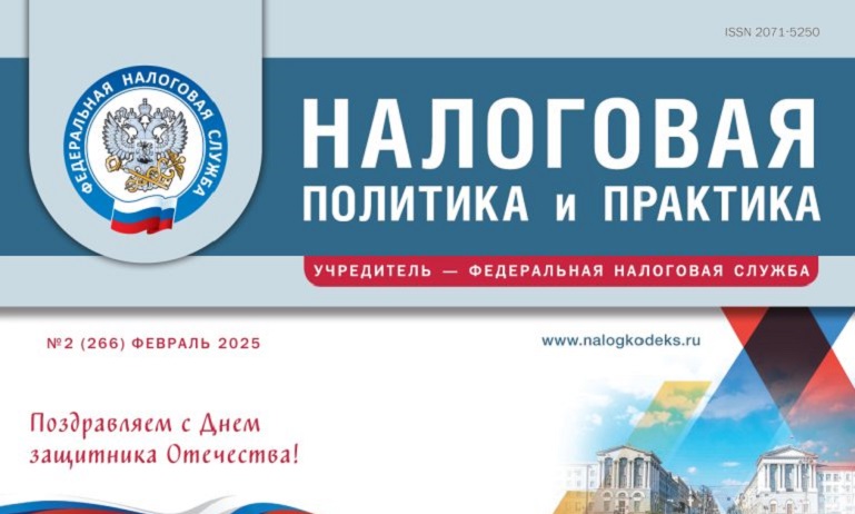 Вышел февральский номер журнала «Налоговая политика и практика»